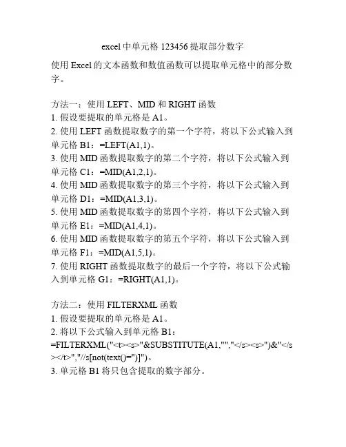 excel中单元格123456提取部分数字