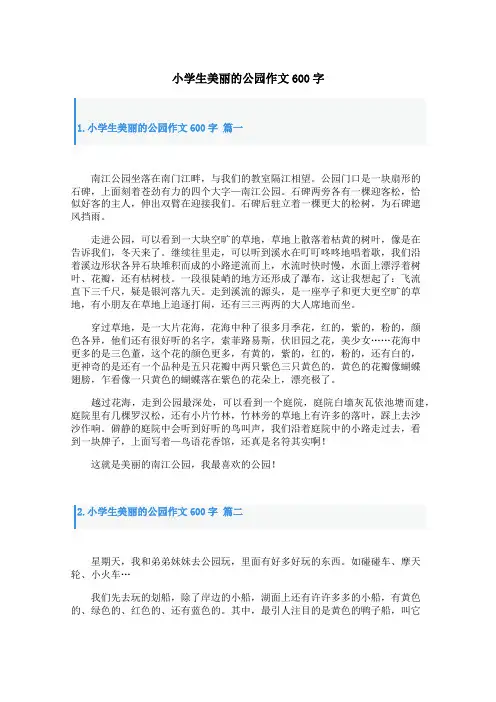 小学生美丽的公园作文600字