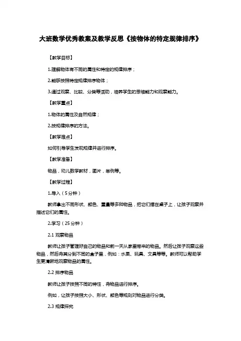 大班数学优秀教案及教学反思《按物体的特定规律排序》