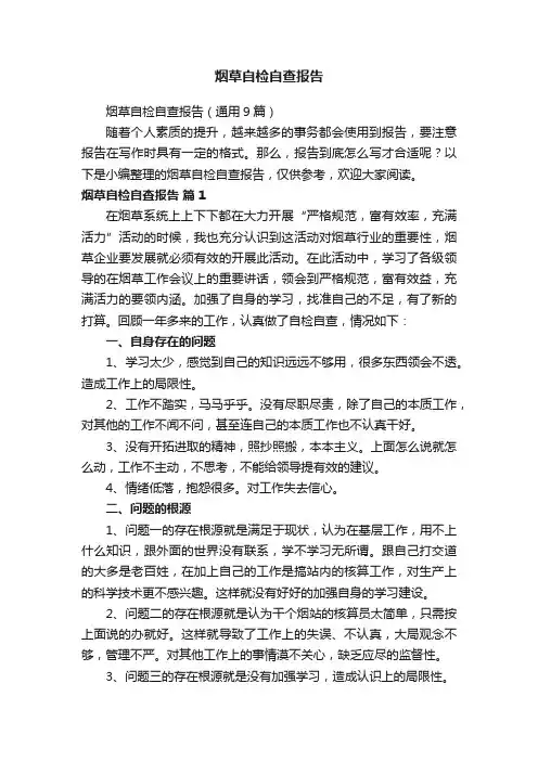 烟草自检自查报告（通用9篇）