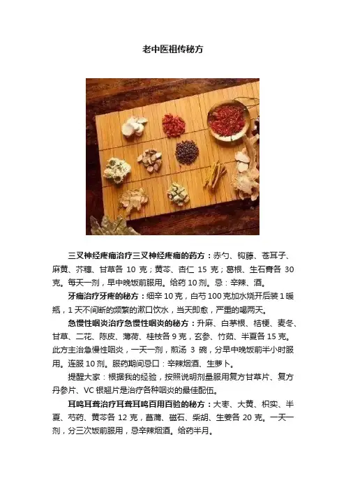 老中医祖传秘方
