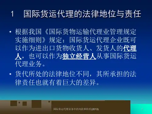 国际货运代理业务中的风险和防范课件