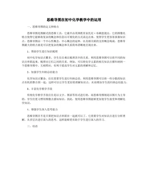 思维导图在初中化学教学中的运用