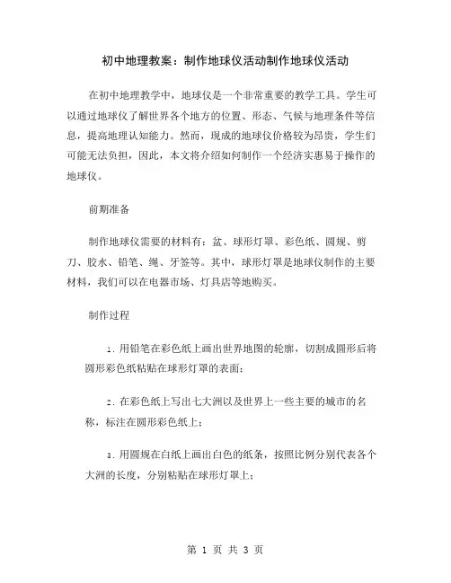 初中地理教案：制作地球仪活动