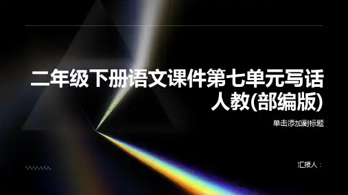 二年级下册语文课件第七单元写话人教(部编版)