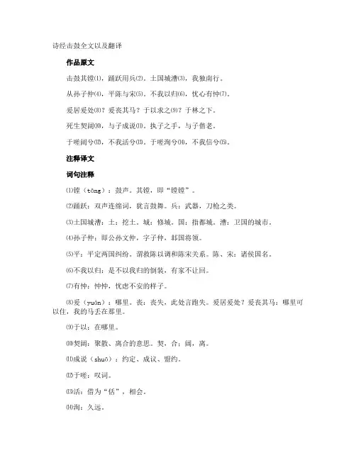 诗经击鼓全文以及翻译