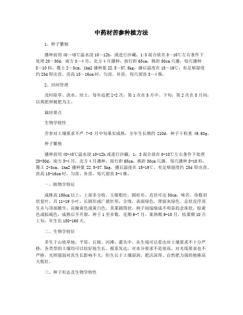 中药材苦参种植方法