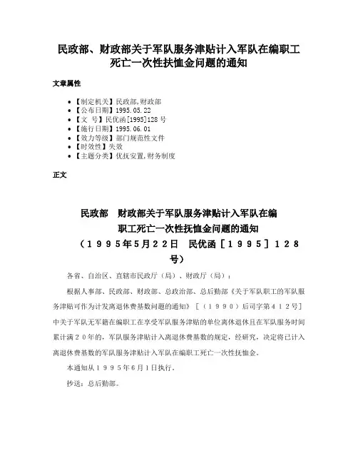 民政部、财政部关于军队服务津贴计入军队在编职工死亡一次性扶恤金问题的通知