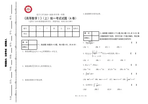 临沂大学2019-2020高等数学I(上)-本科试题A