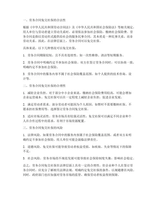 用劳务合同免交社保