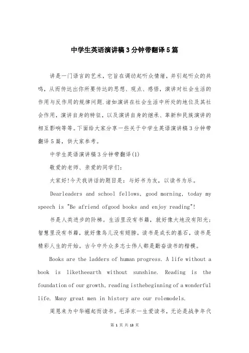 中学生英语演讲稿3分钟带翻译5篇