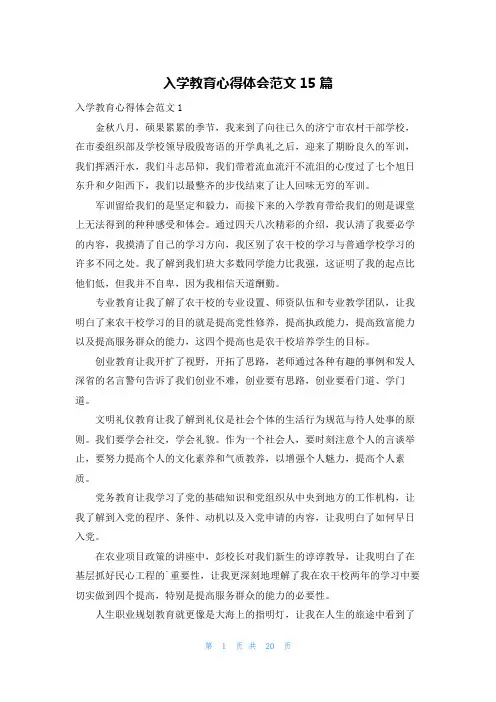 入学教育心得体会范文15篇