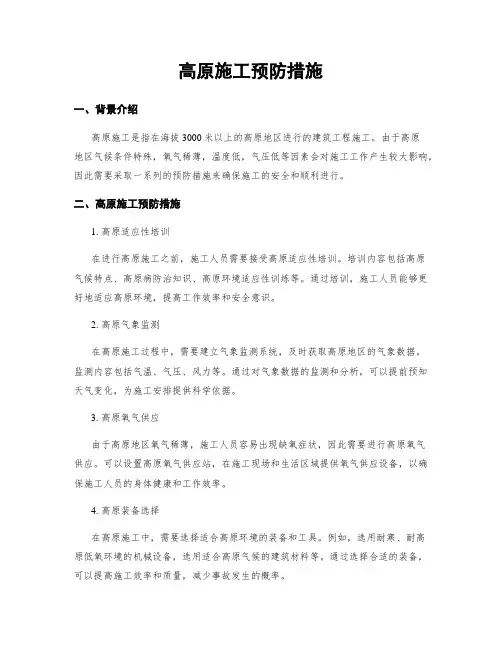 高原施工预防措施