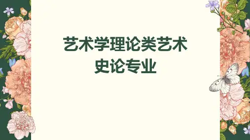艺术学理论类艺术史论专业