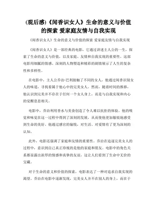 (观后感)《闻香识女人》生命的意义与价值的探索 爱家庭友情与自我实现
