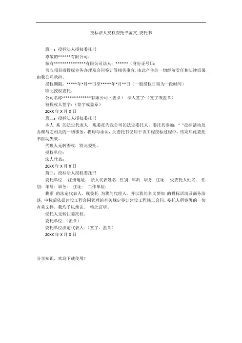 投标法人授权委托书范文_委托书