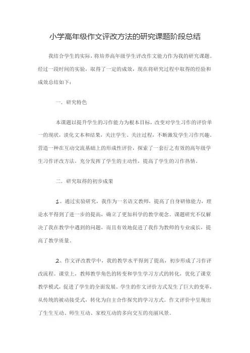 小学高年级作文评改方法的研究课题阶段总结