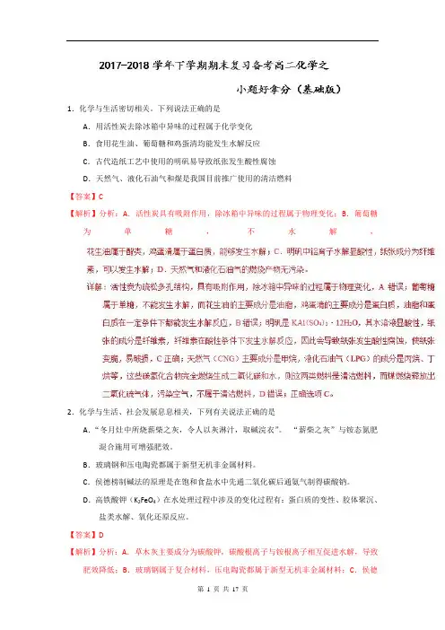 专题01 小题好拿分【基础版】(30题)-2017-2018学年下学期期末复习备考高二化学黄金30题(教师版)