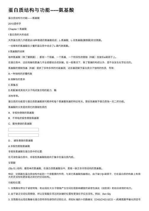 蛋白质结构与功能-----氨基酸
