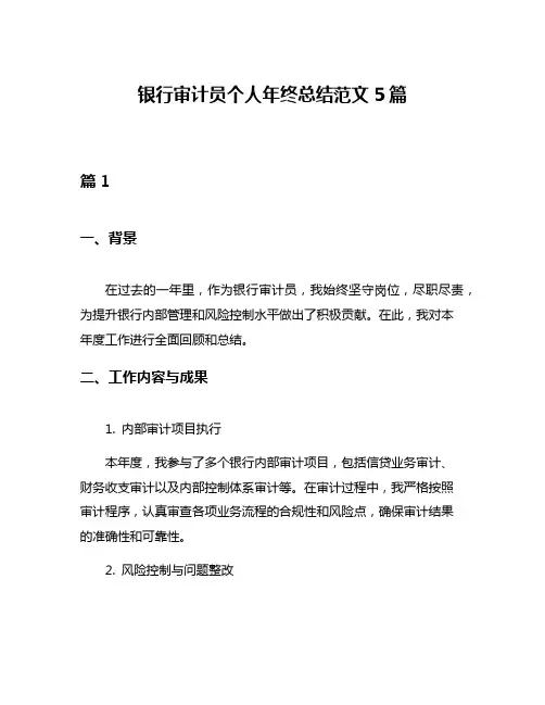 银行审计员个人年终总结范文5篇