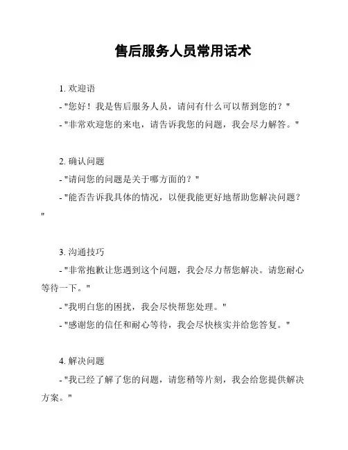 售后服务人员常用话术