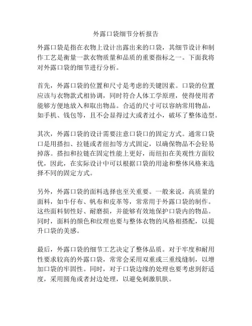 外露口袋细节分析报告