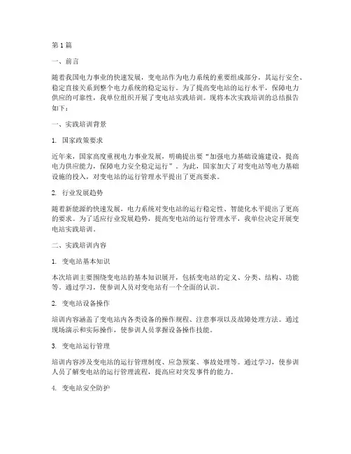 变电站实践总结报告范文(3篇)
