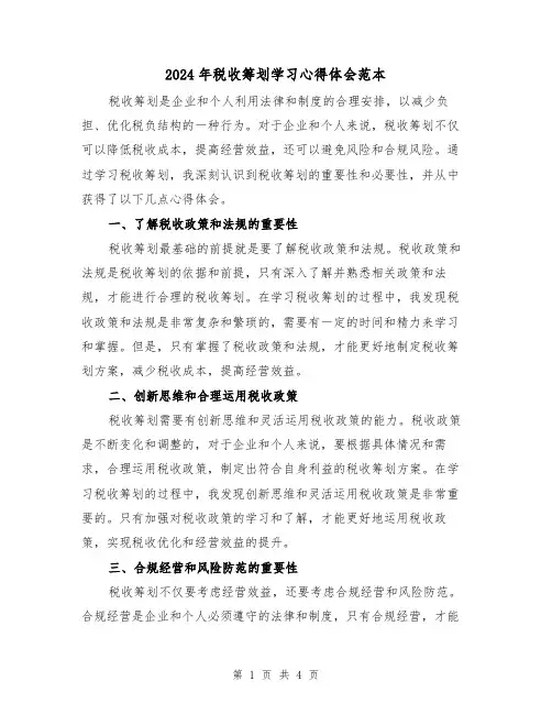 2024年税收筹划学习心得体会范本(2篇)