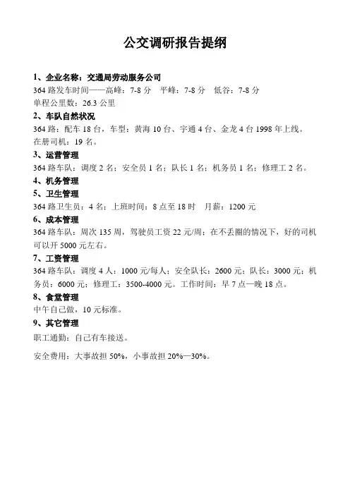 公交调研报告提纲1