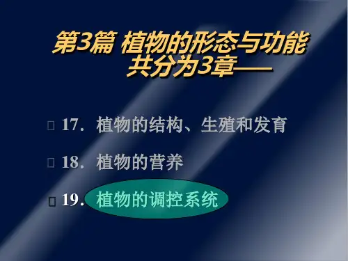 第19章.植物的调控系统