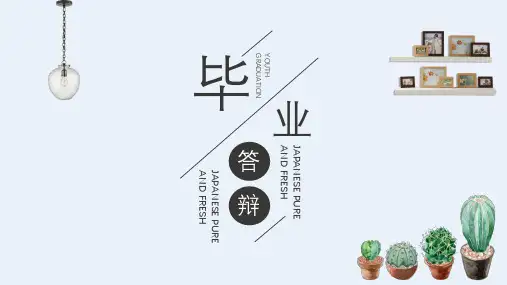 小清新毕业答辩通用ppt模板
