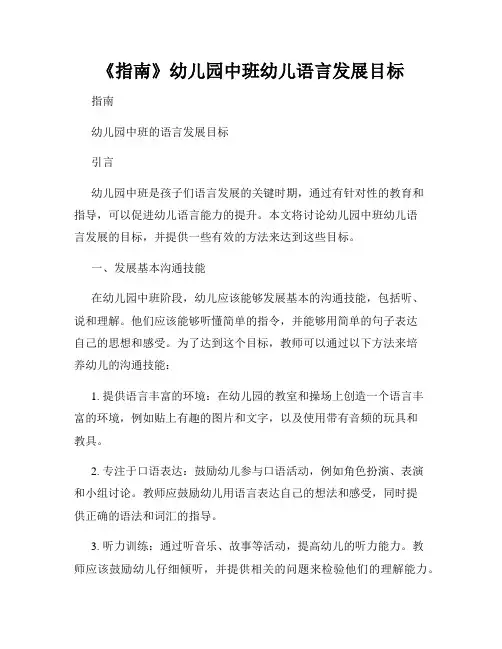 《指南》幼儿园中班幼儿语言发展目标
