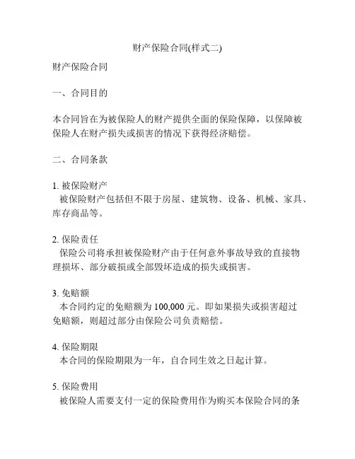 财产保险合同(样式二)