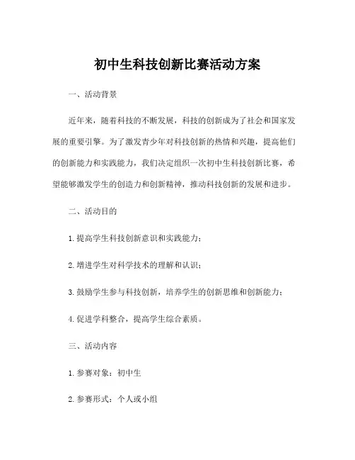 初中生科技创新比赛活动方案