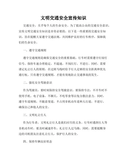 文明交通安全宣传知识