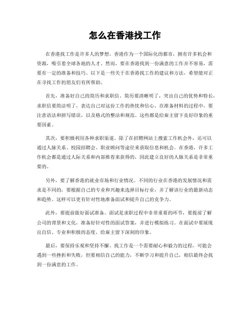 怎么在香港找工作