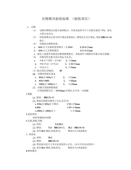 压铸模具验收项目及标准