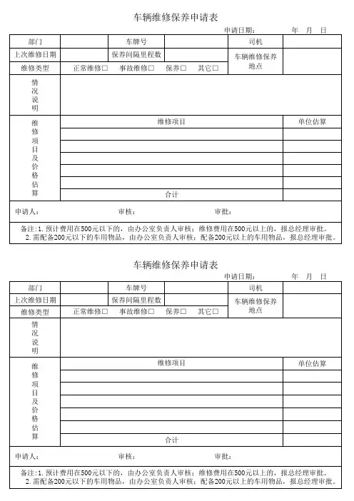 车辆维修保养申请表