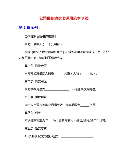 公司借款协议书通用范本8篇