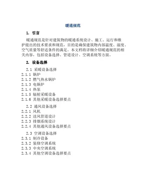 暖通规范范文