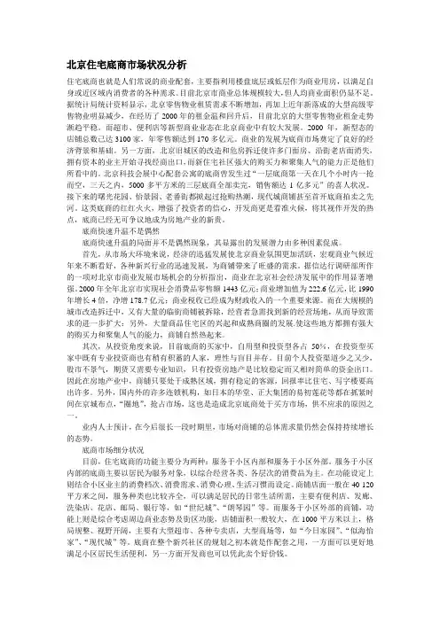 北京住宅底商市场状况分析