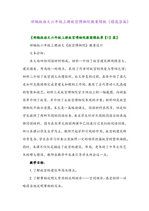 2023年部编版语文六年级上册故宫博物院教案模板(精选3篇)
