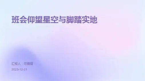 班会仰望星空与脚踏实地
