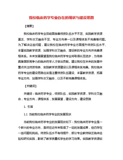 我校临床药学专业存在的现状与建设思路