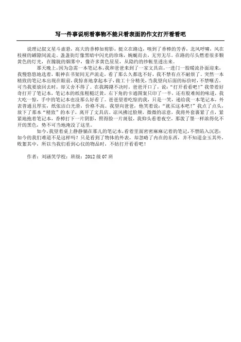 写一件事说明看事物不能只看表面的作文 打开看看吧