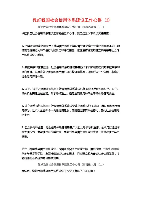 做好我国社会信用体系建设工作心得3篇
