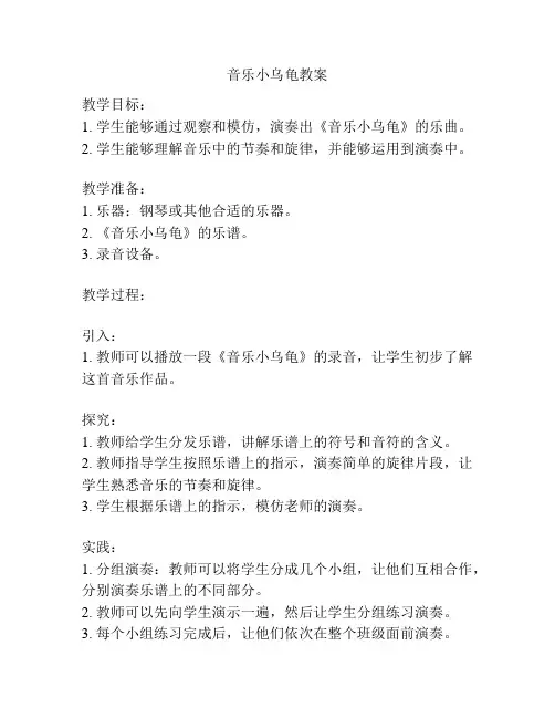 音乐小乌龟教案