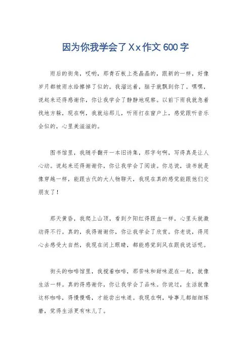 因为你我学会了Ⅹx作文600字