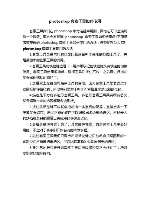 photoshop套索工具如何使用