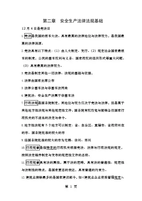 2015年江苏省安全员B证考试考点2  第二章 安全生产法律法规基础